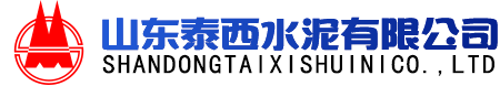 山東泰西水泥有限公司